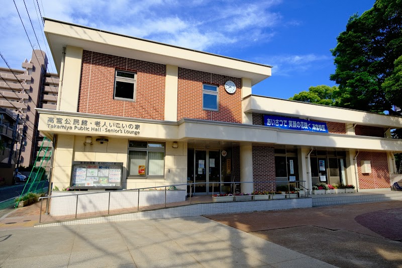 高宮公民館