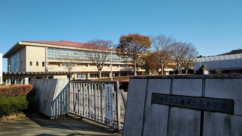 茨城県立土浦湖北高等学校