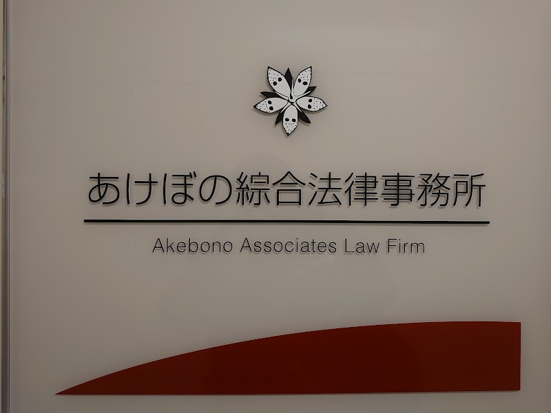 あけぼの綜合法律事務所