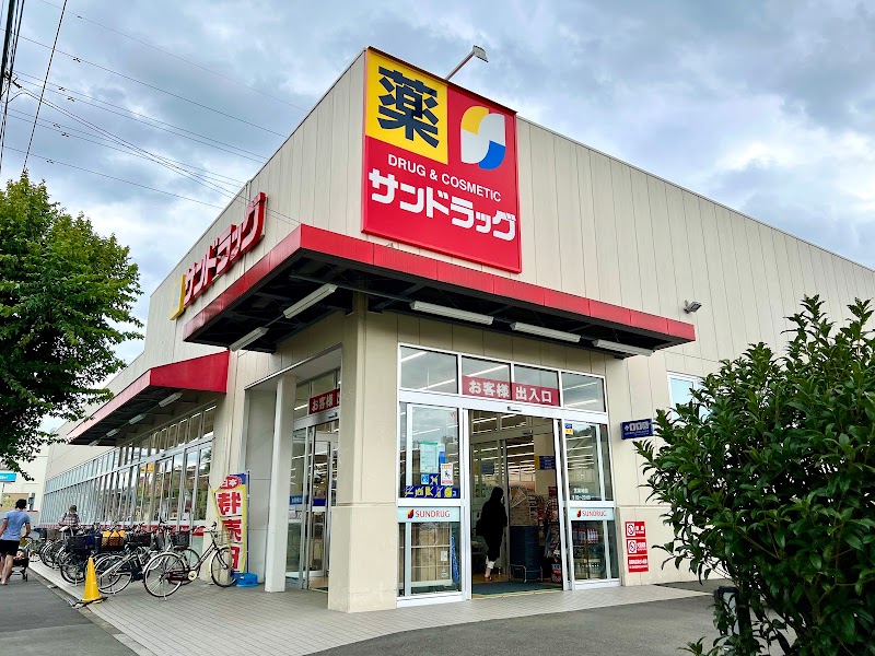 サンドラッグ 三鷹井口店