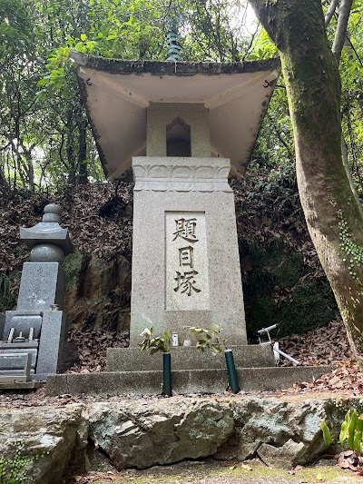 題目塚