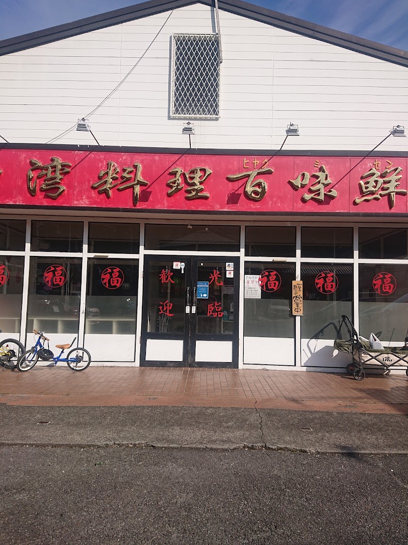 百味鮮 興津店