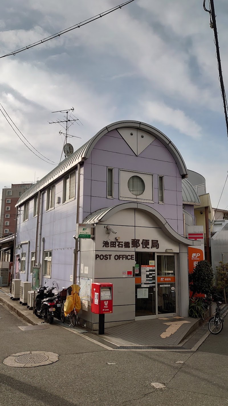 池田石橋郵便局