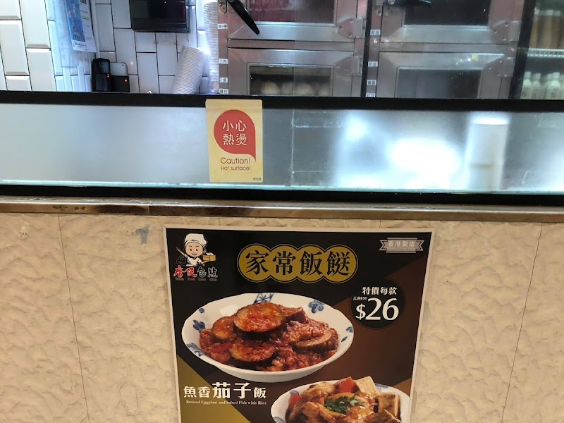 唐記包點 外賣店