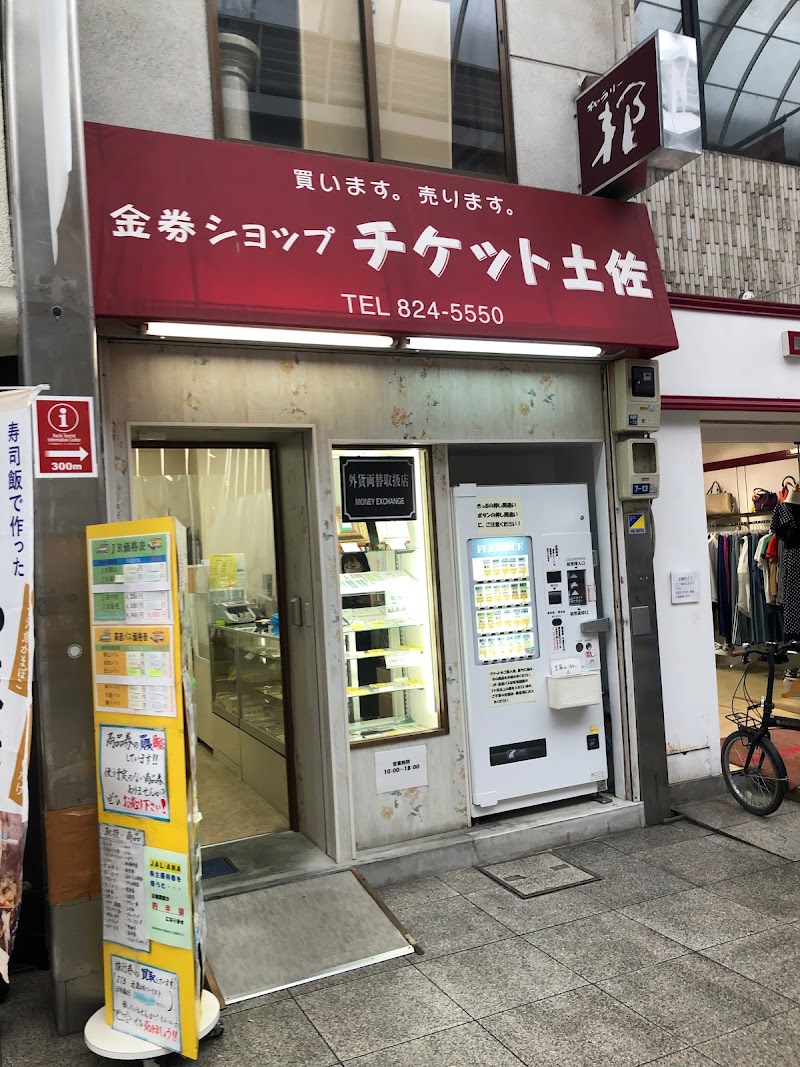 チケット土佐 帯屋町東店