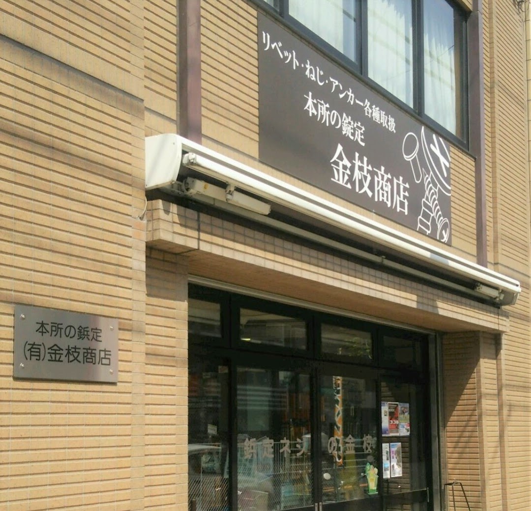 (有)金枝商店