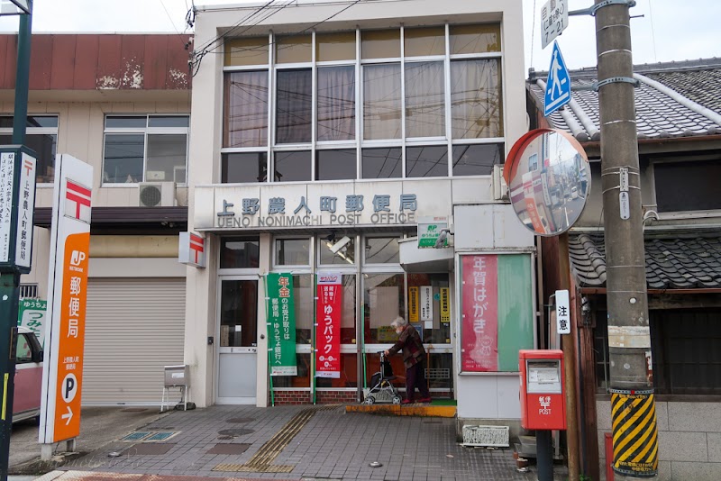 上野農人町郵便局
