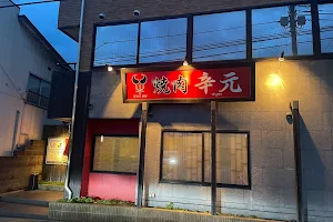 焼肉 辛元 本店 image