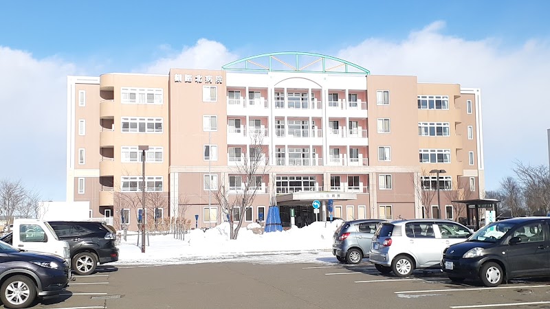 釧路北病院