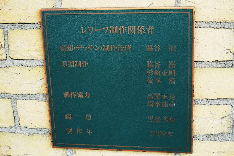 阪神甲子園球場リニューアル記念レリーフ