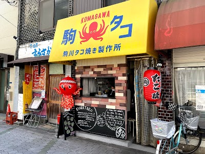 駒川タコ焼き製作所