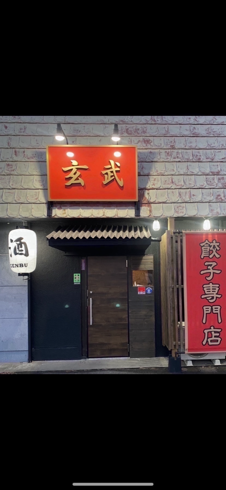 餃子専門店 玄武