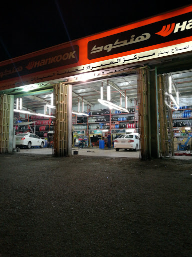 مركز الحمراء لخدمة السيارات 