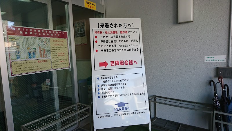 上京税務署