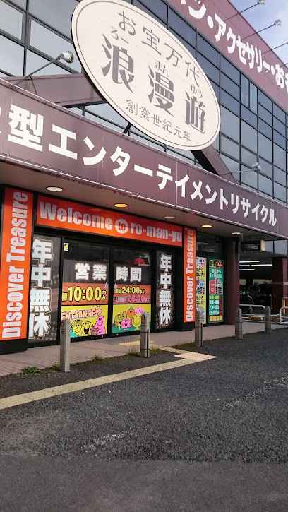 浪漫遊 福井店