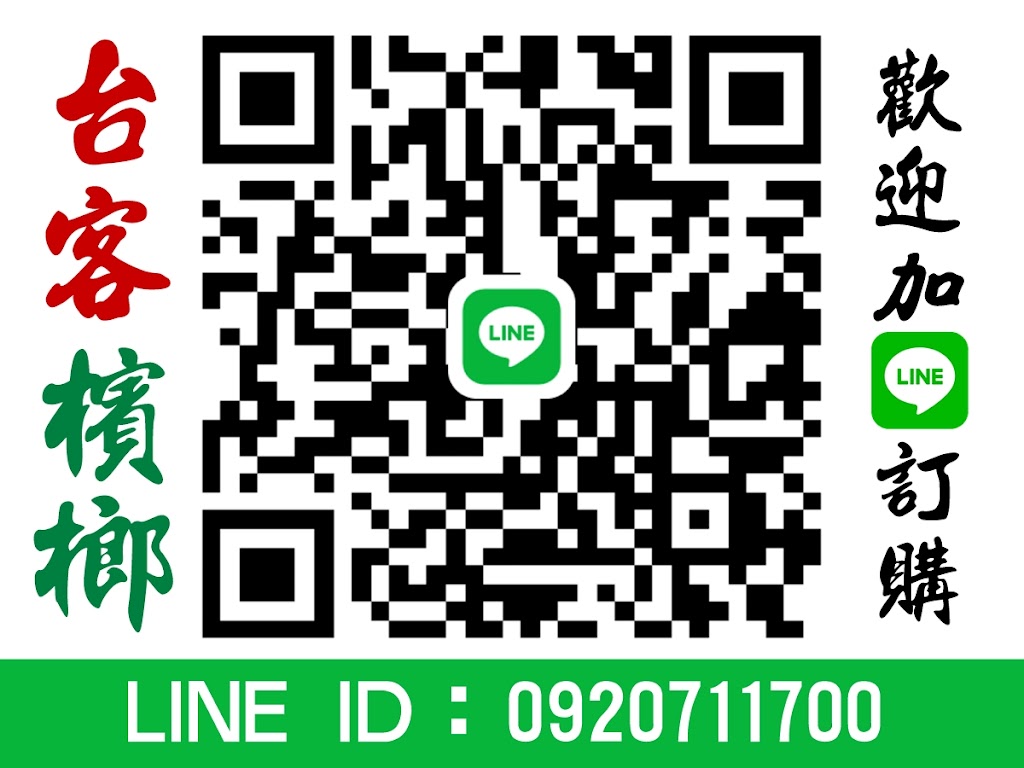 台客檳榔-金城分店 | 飲料結冰水.檳榔專賣店 的照片