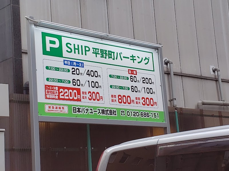 SHIP 平野町パーキング