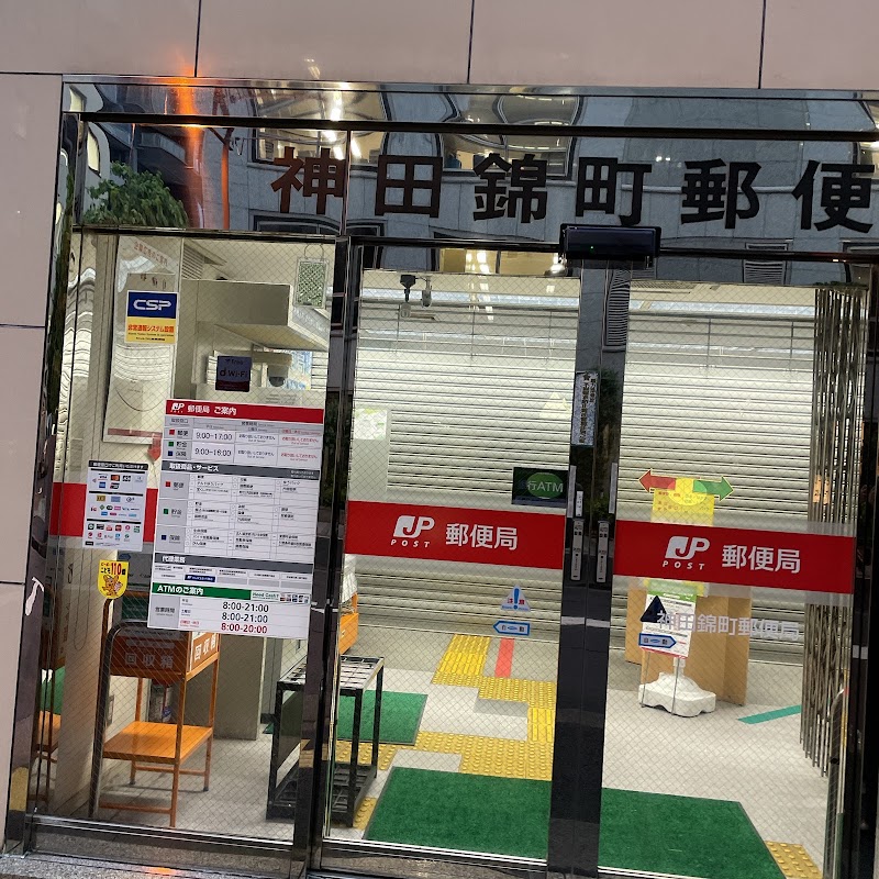 神田錦町郵便局