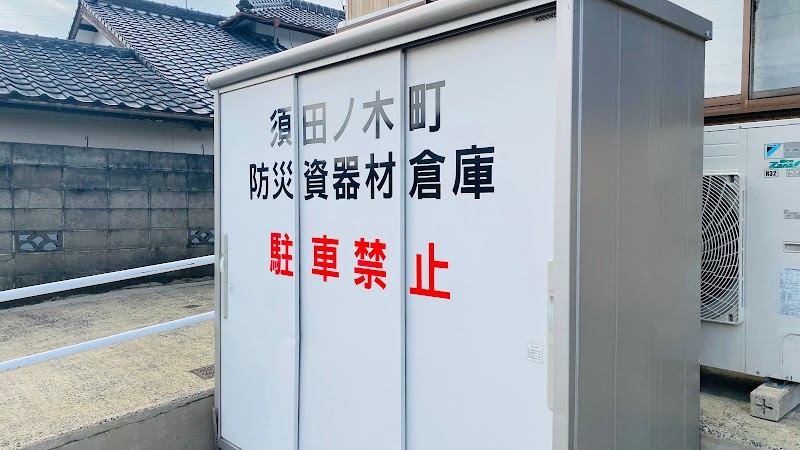 須田の木公民館