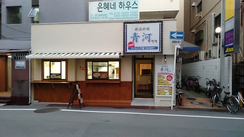 韓国食堂 青河