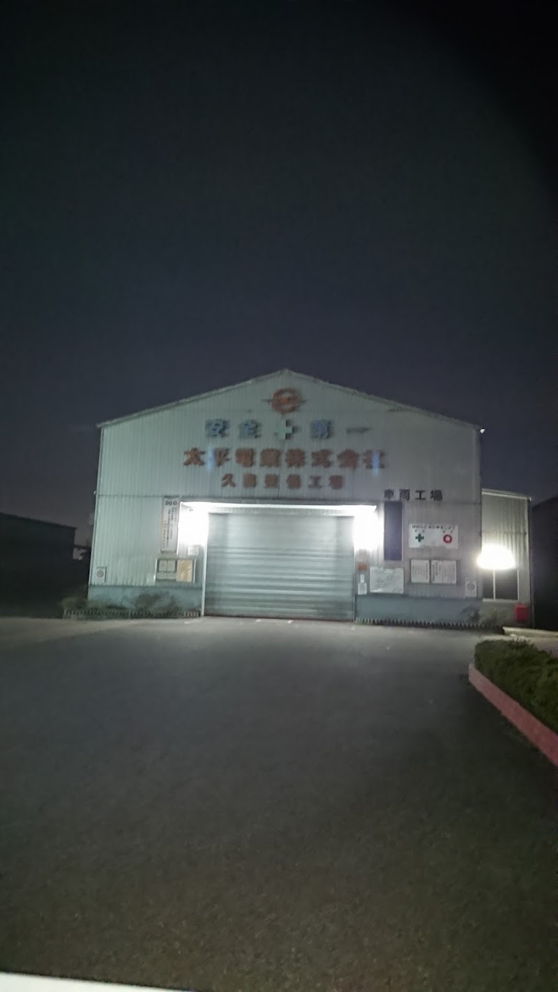太平電業㈱ 久喜工場