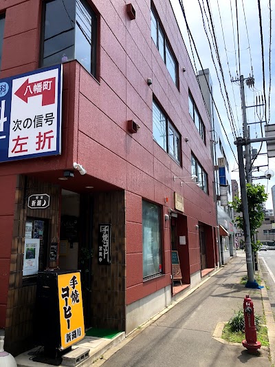 手焼きコーヒーの店 新湖月