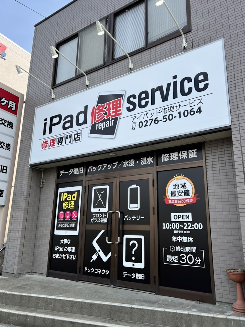iPad修理service 太田店 （iPhone修理店）