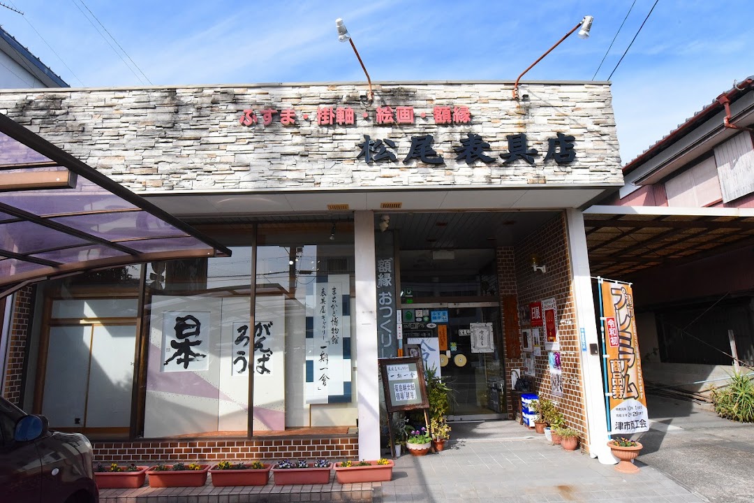 松尾表具店津市のふすま張り替え掛軸表装額縁の専門店です