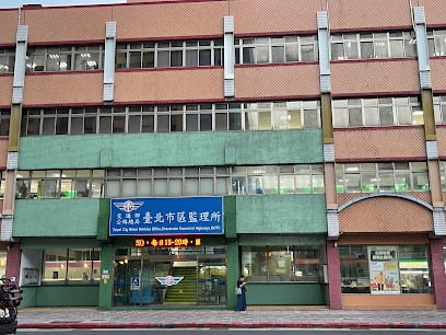 台北市区监理所