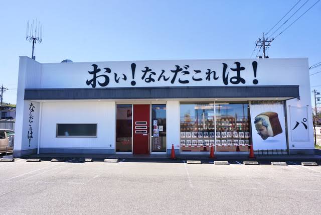 おい！なんだこれは！ 津幡店