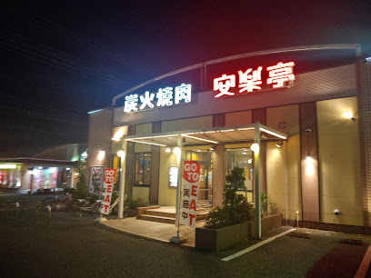 焼肉 安楽亭 太田高林店