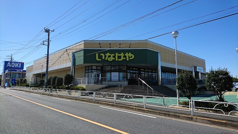 いなげや東村山秋津店