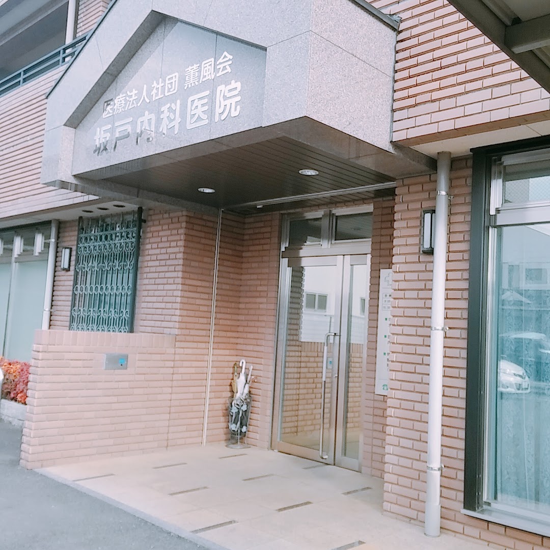 坂戸内科医院