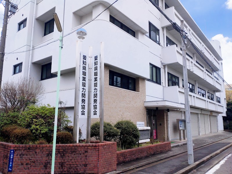愛知県職業訓練会館