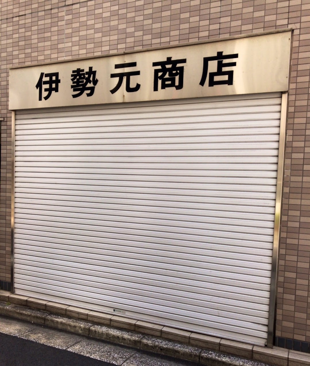 資伊勢元商店