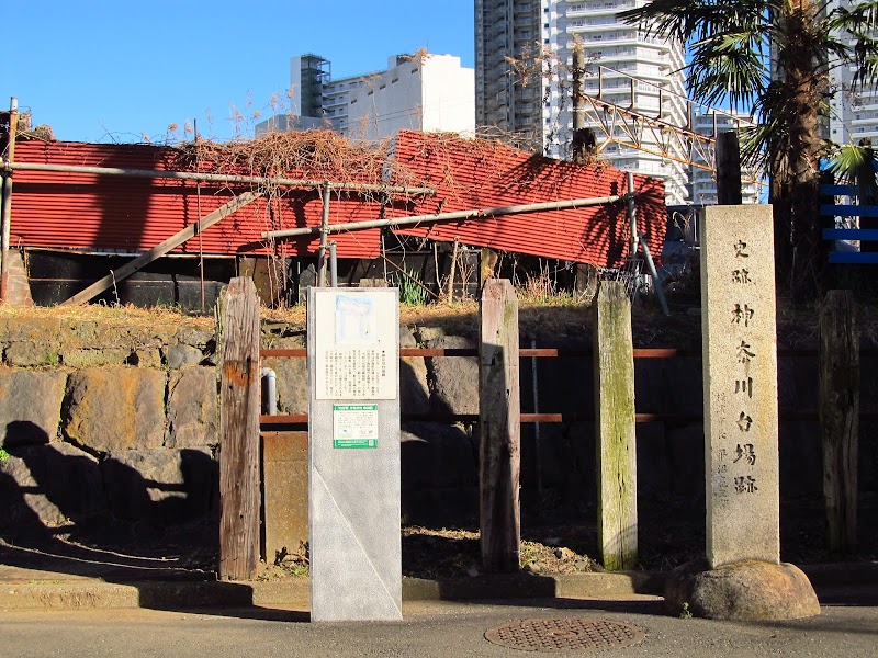 神奈川台場跡