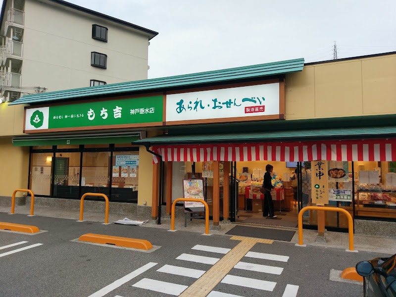 もち吉 神戸垂水店 兵庫県神戸市垂水区名谷町 和菓子屋 グルコミ