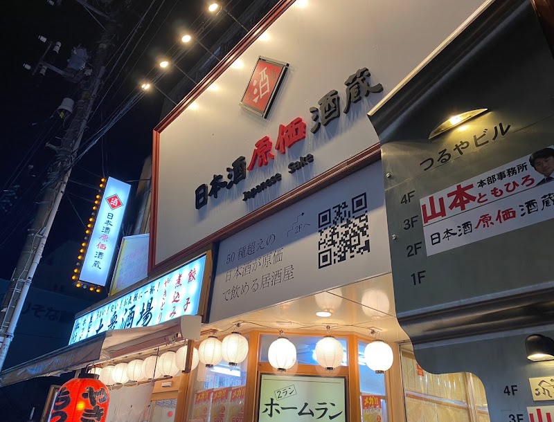 日本酒原価酒蔵 大船店