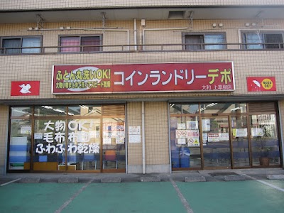 コインランドリーデポ大和上草柳