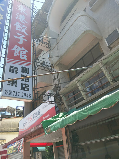 嫁水餃專賣店 的照片