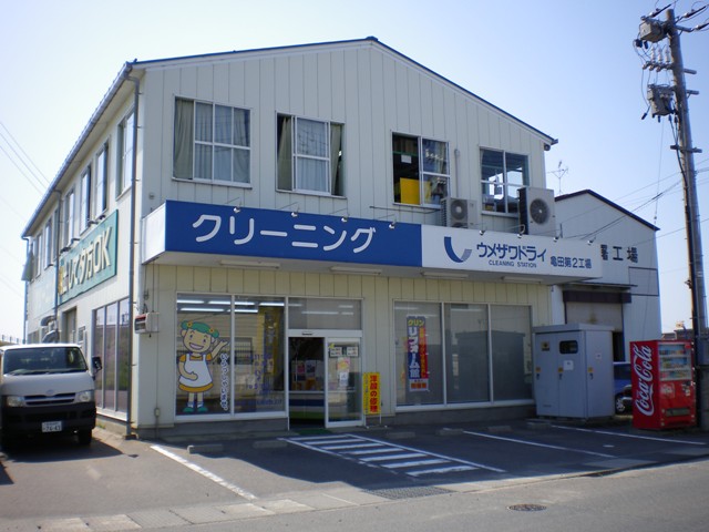 ウメザワドライ 亀田第二営業所店