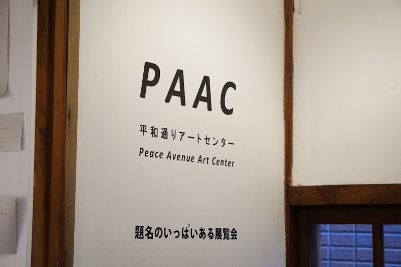 PAAC（平和通りアートセンター）