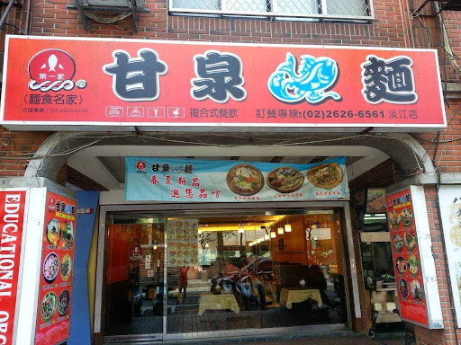 甘泉魚麵-淡江店