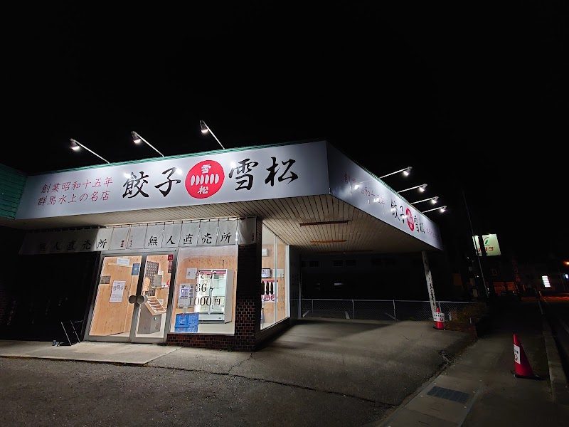 餃子の雪松 七尾店