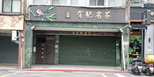 有記名茶 WangsTea-濟南路創始店