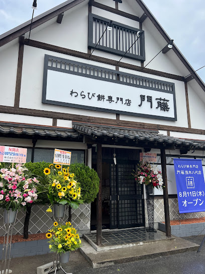 わらび餅専門店 門藤 熊本八代店