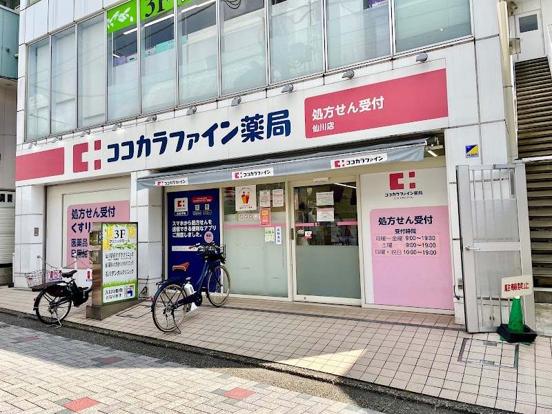 ココカラファイン薬局 仙川店