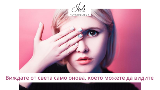 Juls' Psychology - твоят личен и бизнес психолог в София
