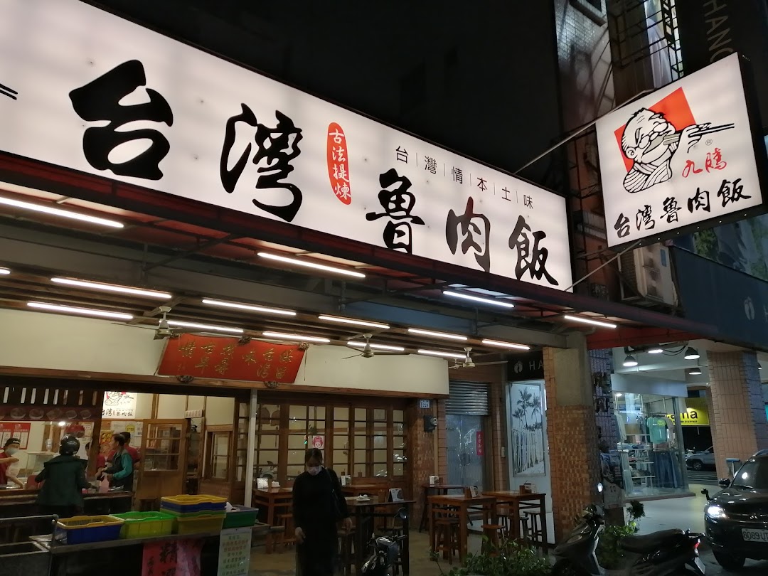 台湾鲁肉饭民生店