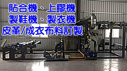 加宇企業有限公司/貼合機 上膠機 製鞋機 皮革